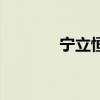 寧立恒是哪部小說（寧立恒）
