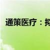 通策醫(yī)療：擬收購杭州海胤科創(chuàng)100%股權(quán)