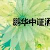 鵬華中證酒ETF觸及漲停，為歷史首次