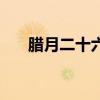 臘月二十六結(jié)婚好不好（臘月二十六）