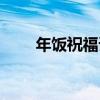 年飯祝福語美句簡短（年飯祝福語）