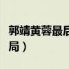郭靖黃蓉最后結(jié)局怎么樣了（郭靖黃蓉最后結(jié)局）