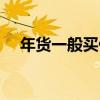 年貨一般買什么吃的（年貨一般買什么）