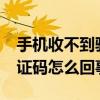 手機收不到驗證碼怎么回事?（手機收不到驗證碼怎么回事）