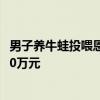 男子養(yǎng)牛蛙投喂恩諾沙星超標(biāo)9倍獲刑14個月，并被罰賠超40萬元