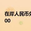 在岸人民幣兌美元9月26日16:30收盤報(bào)7.0200