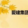 愛(ài)建集團(tuán)：公司目前生產(chǎn)經(jīng)營(yíng)正常