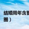 結(jié)婚周年含蓄發(fā)朋友圈（結(jié)婚周年怎么發(fā)朋友圈）