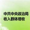 中共中央政治局：要把促消費(fèi)和惠民生結(jié)合起來(lái)，促進(jìn)中低收入群體增收