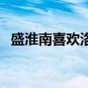盛淮南喜歡洛枳嗎（盛淮南真的愛洛枳么）