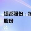 銀都股份：控股股東之一致行動人擬內(nèi)部轉(zhuǎn)讓股份