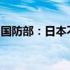 國防部：日本不要引狼入室迎合美方部署中導
