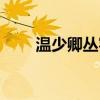 溫少卿叢容是什么電視?。厣偾洌? title=