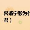 贅婿寧毅為什么被追殺（贅婿寧毅為什么要弒君）