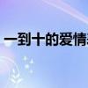 一到十的愛情表白成語（一到十的愛情表白）