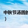 中秋節(jié)湯圓的來歷和寓意（湯圓的來歷和寓意）
