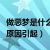 做惡夢是什么原因引起的男性（做惡夢是什么原因引起）