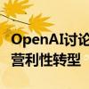 OpenAI討論讓Altman持有7%的股份以實(shí)現(xiàn)營利性轉(zhuǎn)型