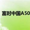 富時(shí)中國(guó)A50指數(shù)期貨夜盤漲幅擴(kuò)大至2.5%