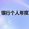 銀行個(gè)人年度工作總結(jié)（個(gè)人年度工作總結(jié)）