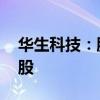 華生科技：股東華冊投資解散分配359.71萬股