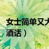 女士簡單又大氣的敬酒話（酒桌上最經(jīng)典的敬酒話）