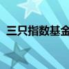 三只指數(shù)基金第三季度百億元增持貴州茅臺(tái)