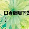 口香糖咽下去會粘到腸子上嗎（口香糖咽下去）