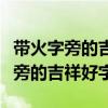 帶火字旁的吉祥好字和帶木字旁的字（帶火字旁的吉祥好字）
