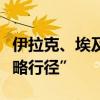 伊拉克、埃及、約旦三國外長譴責以對黎“侵略行徑”
