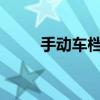 手動(dòng)車檔位r是什么（手動(dòng)車檔位）