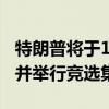 特朗普將于10月5日重返“未遂刺殺”事發(fā)地并舉行競(jìng)選集會(huì)