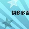 拼多多百億補貼買蘋果手機可靠嗎