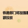 鐵路部門將加強票額實時監(jiān)控 根據(jù)客流需求變化動態(tài)調(diào)整票額投放