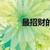 最招財?shù)幕ㄆ繑[件（最招財?shù)幕ǎ? title=