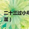 二十三過小年順口溜配圖（二十三過小年順口溜）