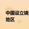 中國設(shè)立境外企業(yè)覆蓋全球超80%的國家和地區(qū)