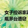 女子控訴家政盜走茅臺(tái) 警方回應(yīng)：女子30余瓶茅臺(tái)遭竊