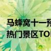 馬蜂窩十一預(yù)測：千島湖、九寨溝等入列國內(nèi)熱門景區(qū)TOP10