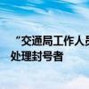 “交通局工作人員便服執(zhí)法事件”司機(jī)發(fā)聲：處罰太輕，應(yīng)處理封號(hào)者