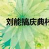 劉能搞慶典村民白吃白喝是哪一集（劉能）