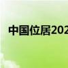中國位居2024年全球創(chuàng)新指數(shù)排名第11位