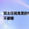 班主任視角里的學生小動作：看得出來他很努力地克制自己不要睡
