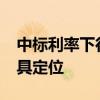 中標利率下行 MLF回歸中長期流動性供給工具定位