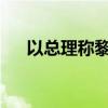 以總理稱黎真主黨所受打擊超出其想象