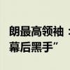 朗最高領(lǐng)袖：美國是巴以沖突和黎以沖突的“幕后黑手”