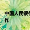 中國人民銀行開展14天期2920億元逆回購操作