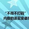 “不得不打碼”，蘋果商店軟件涉黃？喬布斯曾稱想要色情內容的該買安卓機