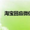 淘寶回應(yīng)微信支付測(cè)試進(jìn)度 即將全面上線