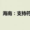 海南：支持符合條件的小微企業(yè)上市或掛牌